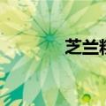 芝兰粉是什么成分（芝兰粉）