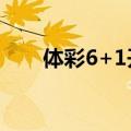 体彩6+1开奖号（体彩6 1开奖号码）