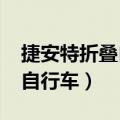 捷安特折叠自行车价格表2022（捷安特折叠自行车）