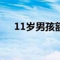 11岁男孩额头上起了密密麻麻的小疙瘩