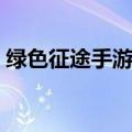 绿色征途手游怎么卡经验（绿色征途新手卡）