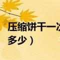 压缩饼干一次吃多少可以饱（压缩饼干一次吃多少）