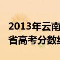 2013年云南省高考录取分数线（2013年云南省高考分数线）