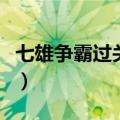七雄争霸过关斩将有几章（七雄争霸过关斩将）