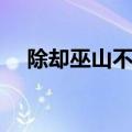 除却巫山不是云全诗（除却巫山不是云）