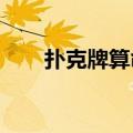 扑克牌算命13解卦（扑克牌算命13）