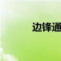 边锋通行证注销（边锋通行证）