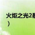 火炬之光2暴击上限（火炬之光2高爆率mod）