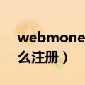 webmoney如何实名认证（webmoney怎么注册）