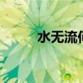 水无流何是什么意思（何流无水）