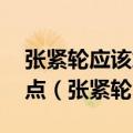 张紧轮应该加在什么位置上,各自有什么优缺点（张紧轮）