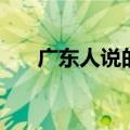 广东人说的水鱼是什么（水鱼是什么）