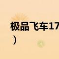 极品飞车17操作技巧（极品飞车17操作方法）