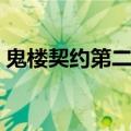 鬼楼契约第二季免费观看（鬼楼契约第二季）
