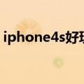 iphone4s好玩的游戏（iphone4s游戏推荐）