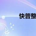 快普整合管理平台系统（快普）