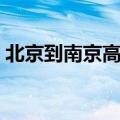 北京到南京高铁几个小时（北京到南京高铁）