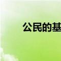 公民的基本意识（什么是公民意识）