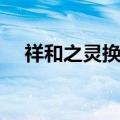 祥和之灵换不了箱子（祥和之灵怎么刷）