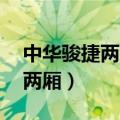 中华骏捷两厢车老款09款多少钱（中华骏捷两厢）