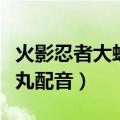 火影忍者大蛇丸配音演员是谁（火影忍者大蛇丸配音）