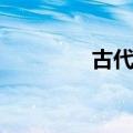 古代三国版图（三国版图）
