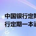 中国银行定期一本通可以提前支取吗（中国银行定期一本通）