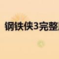 钢铁侠3完整版电影（钢铁侠三高清完整版）