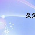 久久奇迹3.9（久久奇迹）