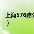 上海576路公交车原视频（上海576路公交车）