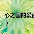 心之国的爱丽丝剧场版（心之国的爱丽丝漫画）