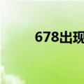 678出现的前后关系统计（6 78c）