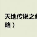 天地传说之鱼美人百度（天地传说之鱼美人攻略）