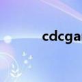 cdcgames邮箱（cdc games）