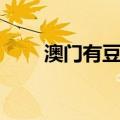 澳门有豆捞吗（澳门豆捞人均消费）