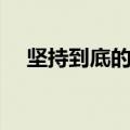 坚持到底的故事名字（坚持到底的故事）