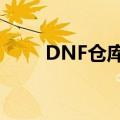 DNF仓库升级顺序（dnf仓库升级）