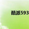 酷派5930参数（酷派5930电信版）