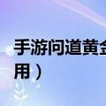 手游问道黄金罗盘如何买（问道黄金罗盘怎么用）
