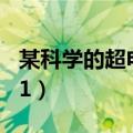 某科学的超电磁炮140话（某科学的超电磁炮1）