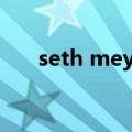 seth meyers的发音（seth meyers）
