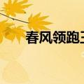 春风领跑王150好不好（春风领跑王）