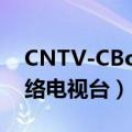 CNTV-CBox网络电视客户端（cbox中国网络电视台）