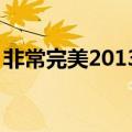 非常完美2013女嘉宾（非常完美20130713）