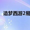 造梦西游2易爆点刑天（造梦西游2易爆点）