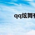 qq炫舞有什么挂（qq炫舞挂炫音）