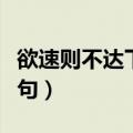 欲速则不达下一句才是精华（欲速则不达下一句）
