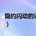 隐约闪动的近义词怎么写（隐约闪动的近义词）