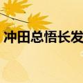 冲田总悟长发是哪一集（冲田总悟出场集数）