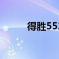 得胜5520话筒怎样（得胜5510）
